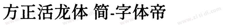 方正活龙体 简字体转换